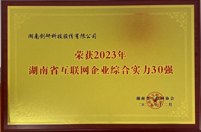 恭喜創(chuàng)研股份獲評(píng)2023年湖南省互聯(lián)網(wǎng)綜合實(shí)力30強(qiáng)！