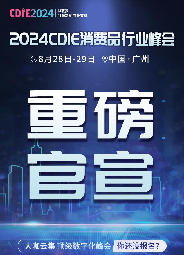 重磅官宣 | 2024CDIE消費(fèi)品行業(yè)峰會(huì)倒計(jì)時(shí)開啟